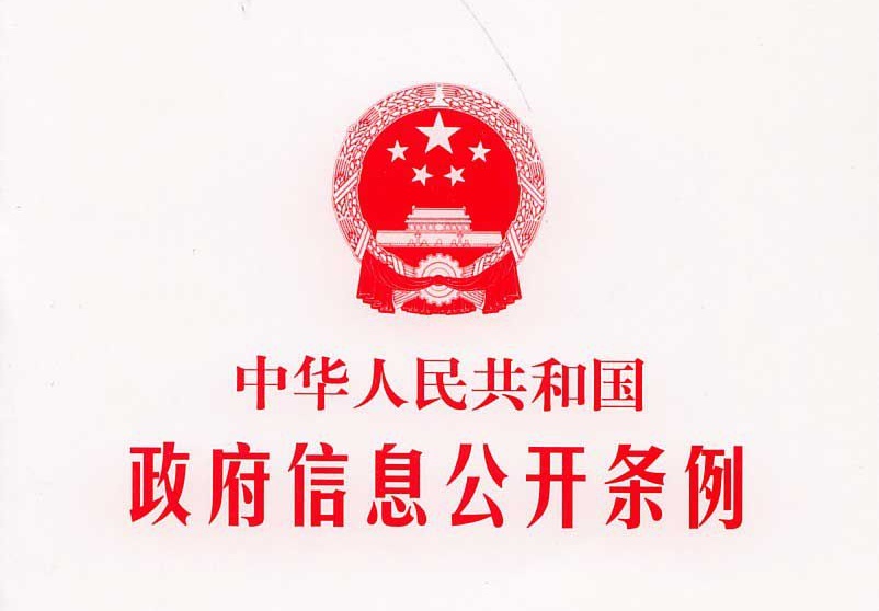 信息公开条例_看图王.jpg